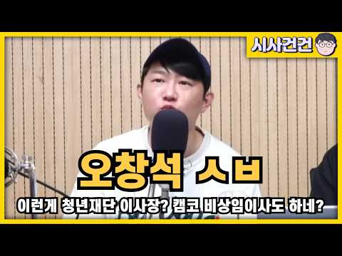 [편집본] 오창석 ㅅㅂ 근데 캠코 비상임이사는 누가 꽂아줬니?