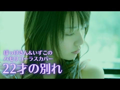 22才の別れ【 ハモリ＆歌カバー 】ぽっけさん&いまいずこ…1981年(昭和56)