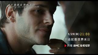 aMC最愛電影｜不過就是世界末日 It’s Only the End of the World