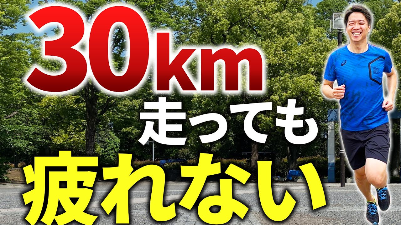 【衝撃】30km走っても足の疲労をほとんど感じない走り方