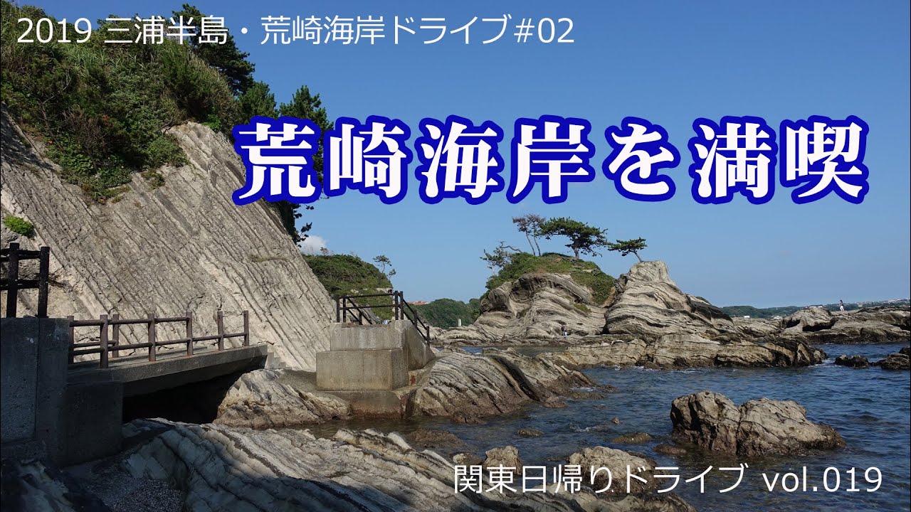 荒崎海岸を満喫 奇岩の岩場 三浦半島 荒崎海岸ドライブ 02 関東日帰りドライブvol 019 Youtube