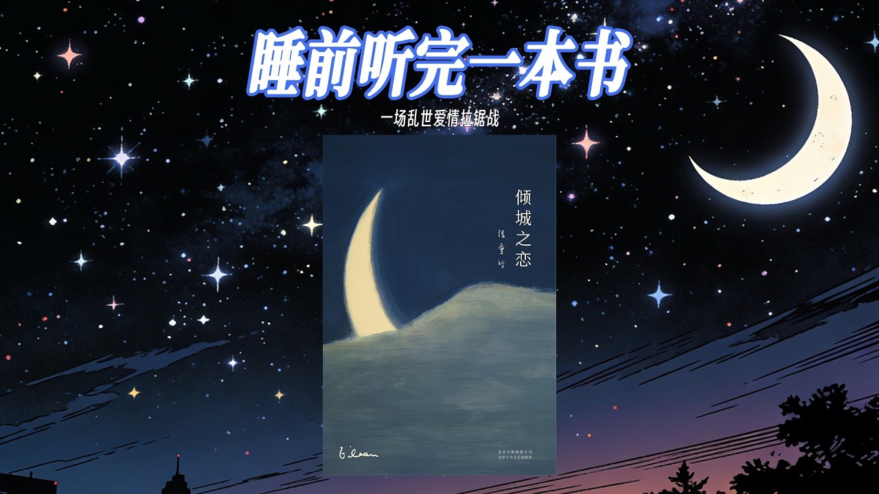 🌙《傾城之戀》：張愛玲筆下最蒼涼，也最精妙的愛情故事。一座城市的傾覆，只為成全一對男女的糾葛，愛情裡的算計與動心，都寫得入骨三分。#張愛玲 #傾城之戀 #聽書 #好書分享 #睡前故事