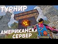 Турнир на американском сервере. Почему американцы нас не любят в раст / rust