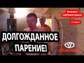 Ну ЧТО, ФЕРИНГЕР! Париться или не париться?