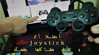 طريقة إصلاح أي جويستك Joystick بنفسك | حل مشكلة تعليق و عدم إشتغال أزرار الجويستك Joystick Fix