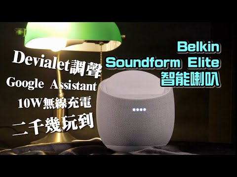 二千幾玩到Devialet調聲+Google Assistant+無線充電？Belkin Soundform Elite Hi-Fi Smart Speaker｜艾域實試｜自選字幕