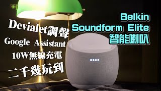 二千幾玩到Devialet調聲+Google Assistant+無線充電？Belkin Soundform Elite Hi-Fi Smart Speaker｜艾域實試｜自選字幕