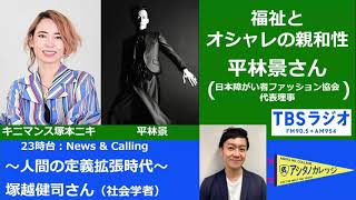 【福祉とオシャレの親和性】平林景さん（一般社団法人 日本障がい者ファッション協会 代表理事）