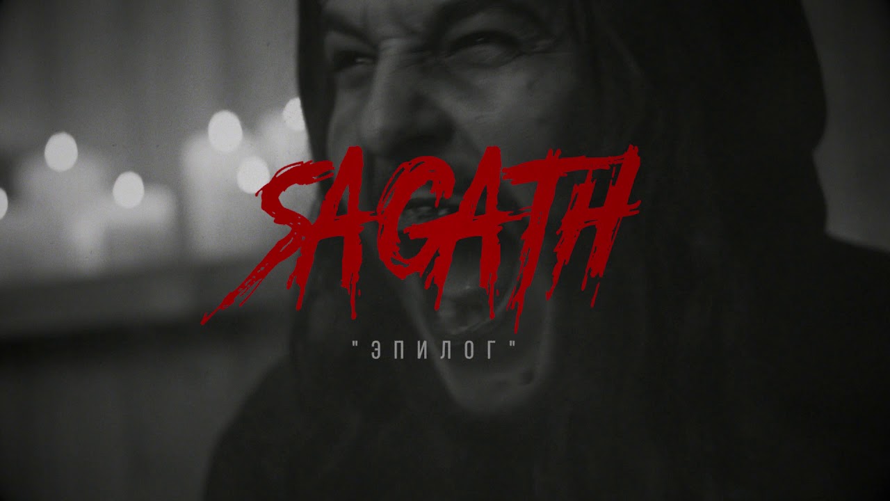 Это мой крест sagath