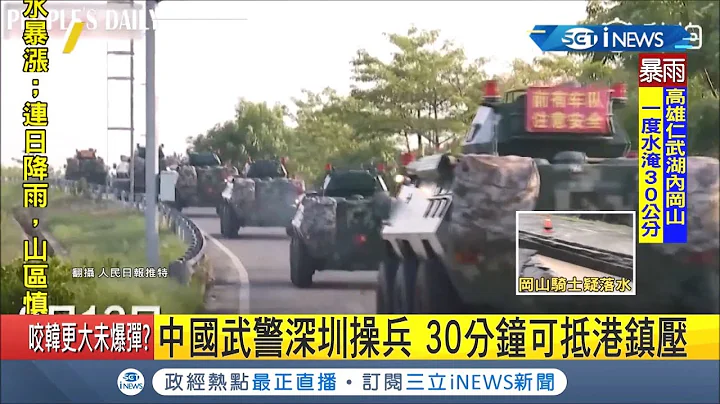 中国军警准备介入香港？武警深圳集结 若出手30分钟内能抵港｜记者 钟宇皓｜【国际局势。先知道】20190813｜三立iNEWS - 天天要闻