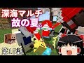 [マインクラフト]深海マルチ故の夏。15日目[ゆっくり実況]