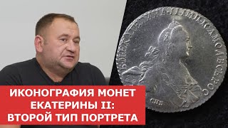 ✦ ИКОНОГРАФИЯ МОНЕТ ЕКАТЕРИНЫ II: ВТОРОЙ ТИП ПОРТРЕТА ✦ Нумизматика