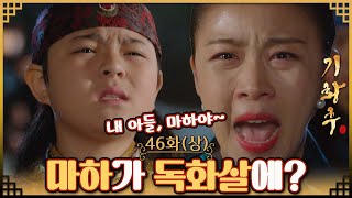 [#기황후/Empress Ki/奇皇后]46회(상)| 마하가 기귀비 앞에서 자객의 독화살에 맞는데... MBC140414방송