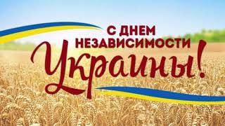 З Днем Незалежності України! Музична Листівка