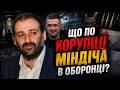 Кінець медового місяця Федорова: Що по корупції Міндіча в оборонці?