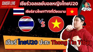 🔴Live สด เชียร์ วอลเลย์บอลหญิง VTV9 เวียดนาม :ไทยU20 ปะทะ Thong Tin (เวียดนาม)