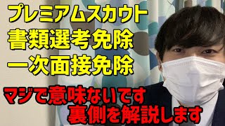 書類選考/一次面接免除は実はあんまり意味がない？理由を解説