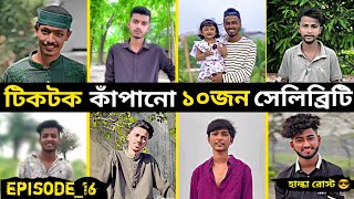 টিকটক কাঁপা ১০জন সেরা সেলিব্রিটি ডায়লক |Episode_16 |Bangla new funny adjust tiktok video | funny |