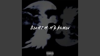 Умираю - Выйти из комы
