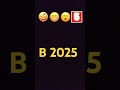 2024-2025