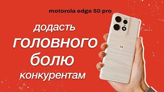 motorola edge 50 pro — огляд смартфона