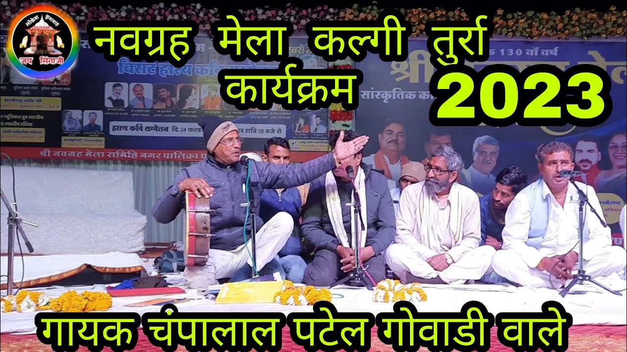 द्रोपती कहे अगला जन्म की कलगी गायक चंपालाल पटेल गोवाडी वाले कलगी तुर्रा कार्यक्रम नवग्रह मेला खरगोन