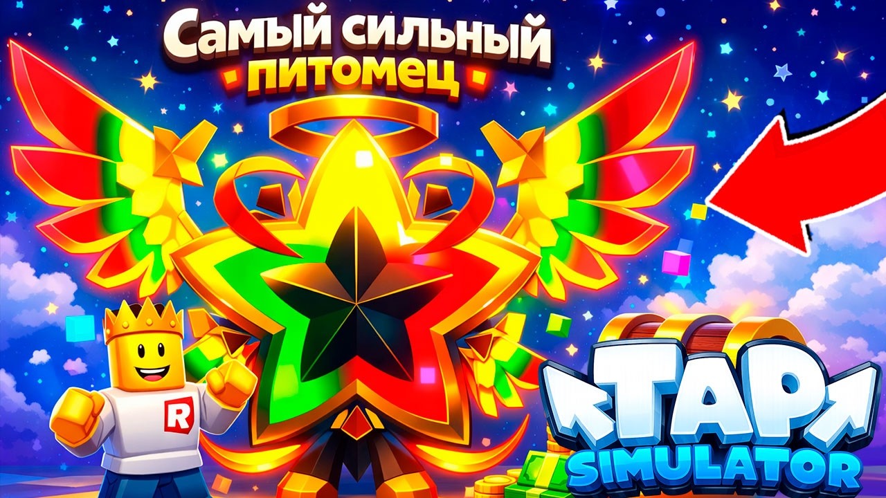 САМЫЙ СИЛЬНЫЙ ПИТОМЕЦ В TAP SIMULATOR! ROBLOX