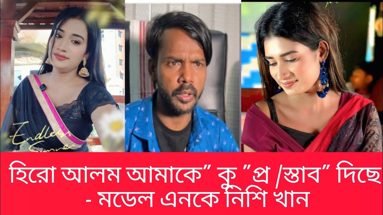 হিরো আলম আমাকে পার্সোনাল রুমে নিয়ে যেতে চেয়েছে এনকে নিশি।Hero Alam | N K Nishi khan
