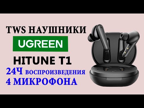 UGREEN HiTune T1 - БЕСПРОВОДНЫЕ TWS НАУШНИКИ C 4 МИКРОФОНАМИ