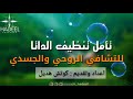 تأمل تنظيف الداتا ( للتشافي الروحي والجسدي ) كوتش هديل