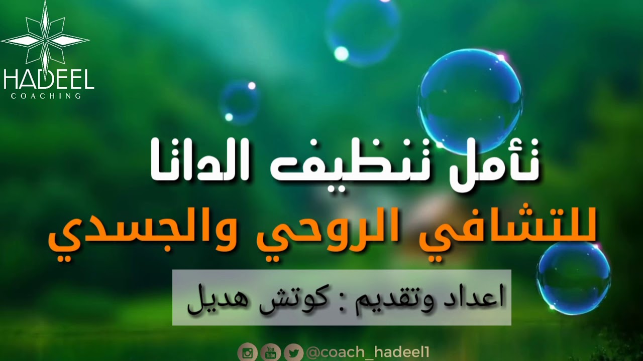 تأمل تنظيف الداتا ( للتشافي الروحي والجسدي ) كوتش هديل