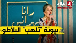 الفنانة #بيونة تلهب بلاطو رانا سهرانين بأغنية جميلة وصوت رائع أمتعت به الحضور