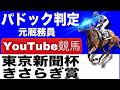 東京新聞杯2026完全予想！今年の注目馬とパドックを徹底解説！小倉競馬