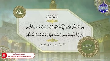 سورة الأنبياء القارئ يحفظ الشنقيطي