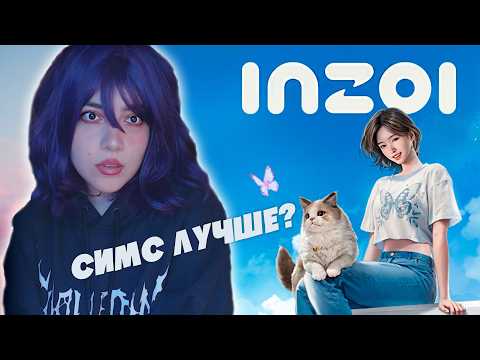ПОИГРАЛА В InZOI