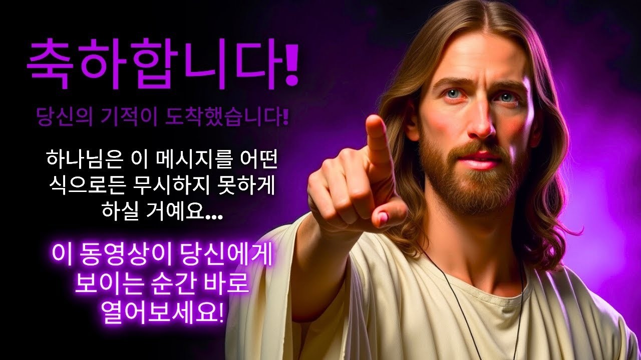 😍 축하합니다! 당신의 기적이 도착했습니다  천사가 그 기적을 전해 줄 것입니다!   하나님의 말씀