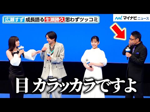 ”お姉さんな”広瀬すず、大西利空に優しく微笑む！”見守られ続けた”生瀬勝久にツッコミも　『水は海に向かって流れる』完成披露試写会