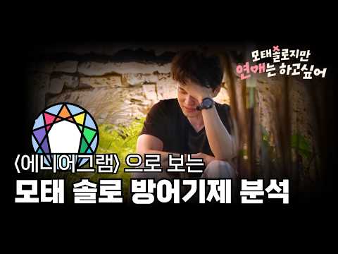 모솔들이 차이고 우는 이유 | 모태솔로지만 연애는 하고 싶어 리뷰