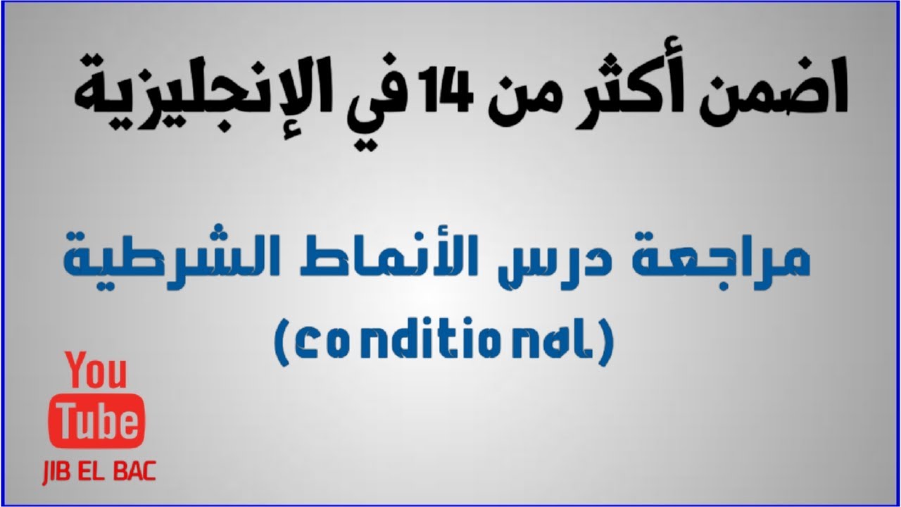 دروس اللغة الإنجليزية BAC