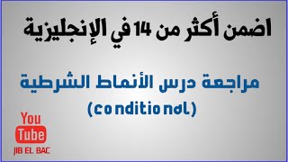 مراجعة اللغة الإنجليزية BAC: شرح درس الأنماط الشرطية Conditional