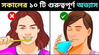 সুস্থ জীবনযাপনের জন্য সকালের ১০ টি অভ্যাস | MORNING HABITS FOR HEALTHY MIND