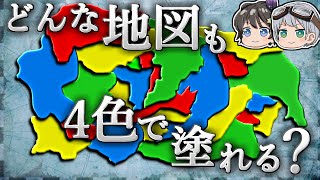 【ゆっくり解説】こんなに単純な問題がなぜ100年以上数学者たちを悩ませたのか－四色問題－