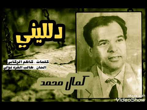 كمال محمد دلليني نسخة افضل 