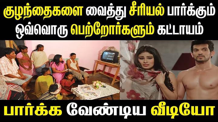 குழந்தைகளை வைத்து சீரியல் பார்க்கும் ஒவ்வொரு பெற்றோர்களும் கட்டாயம் பார்க்கவேண்டிய வீடியோ | Tamil