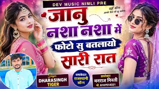 Song(2820)Dara Singh Tiger New Song 2026🎵ज्यानु नशा नशा में फोटु सु   ] 🔥 सुपरहिट मीणावाटी गीत🎵