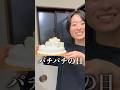 パチパチの日を祝う夫婦