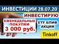 №40 Инвестиции в акции 3000р в неделю. Тинькофф Инвестиции. ETF.  Акции. БПИФ. ОФЗ. Инвестиции 2020.