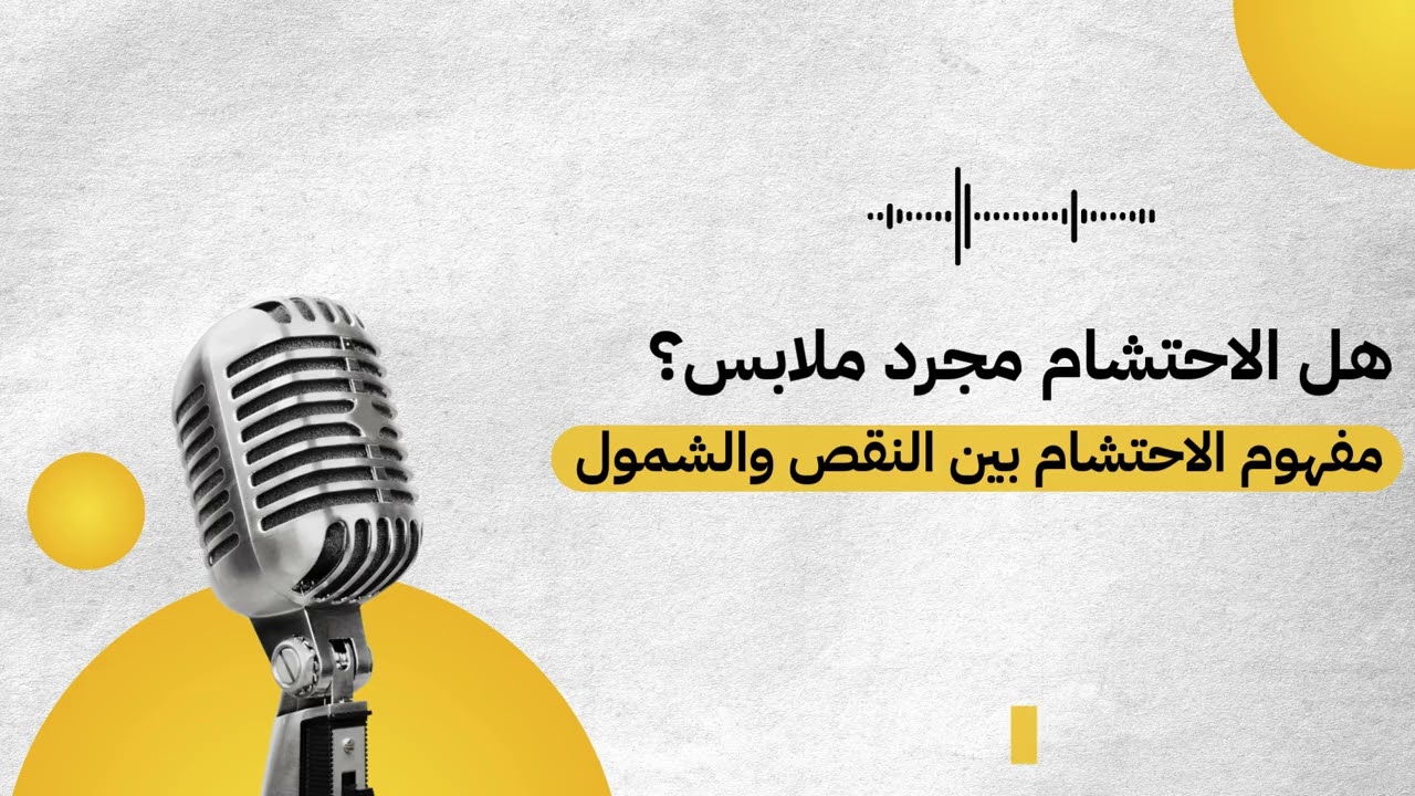مفهوم الاحتشام الغائب.. ليس مجرد عباءة ونقاب!  نصيحة غالية من الشيخ أحمد الديب