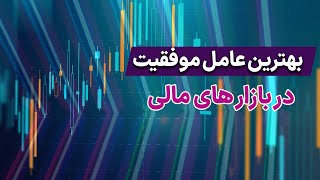 مهمترین عامل موفقیت در بازارهای مالی