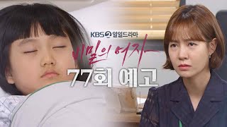 [77회 예고] 간 이식이 필요할 거 같습니다... [비밀의 여자] | KBS 방송